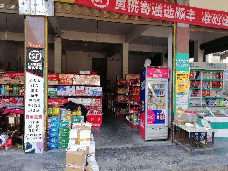 顺丰速运(白羊溪乡合作点)