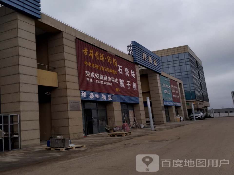 和泰(顺)物流(荣成中国中韩边贸城店)