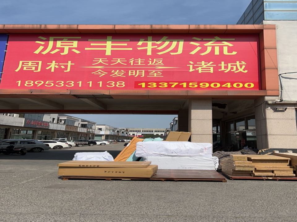 源丰物流