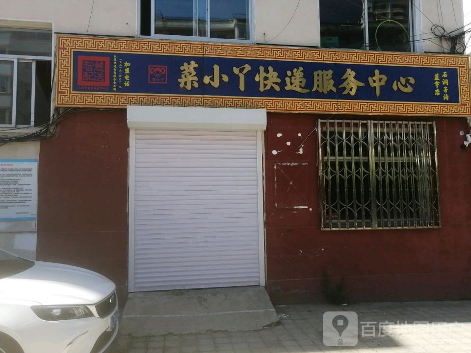 菜小丫快递服务中心