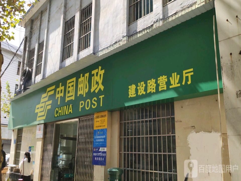 中国邮政(建设路邮政所)