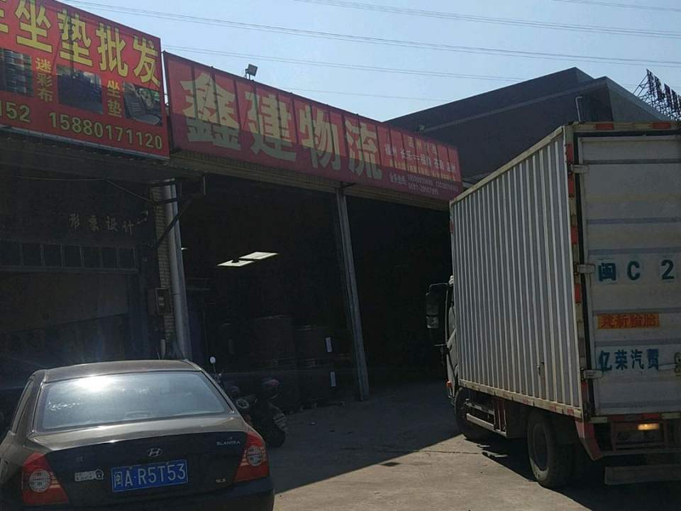 鑫建物流