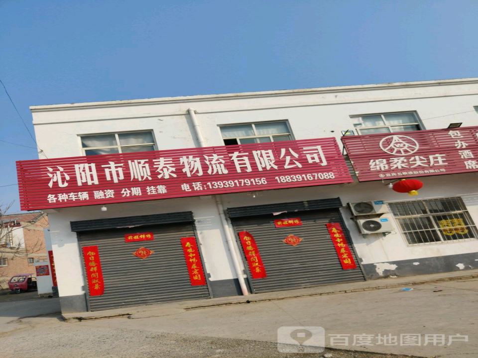 沁阳市顺泰物流有限公司