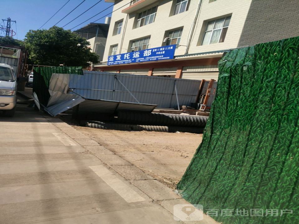 运发托运部