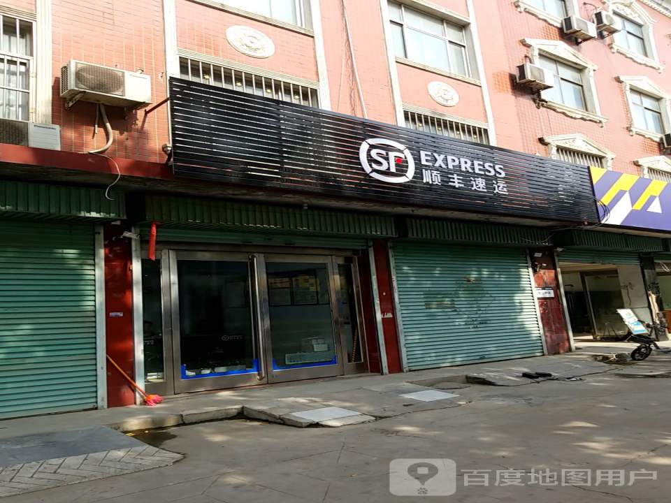 顺丰速运(铁东路营业点)