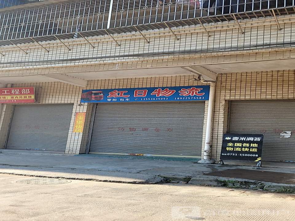 红日物流