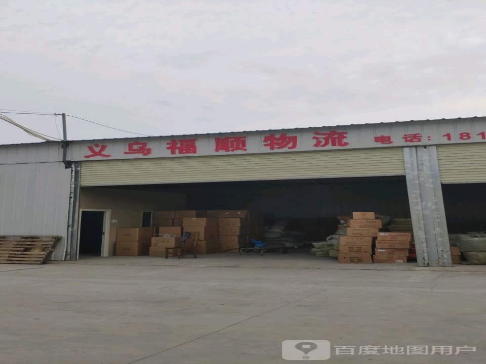 义乌福顺物流