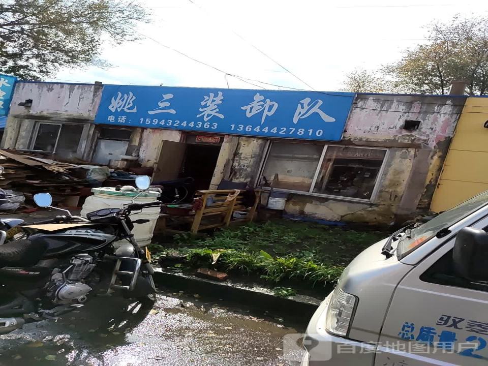 姚三装卸队