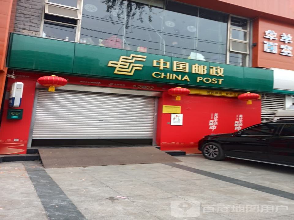 中国邮政(西区花园邮政所)