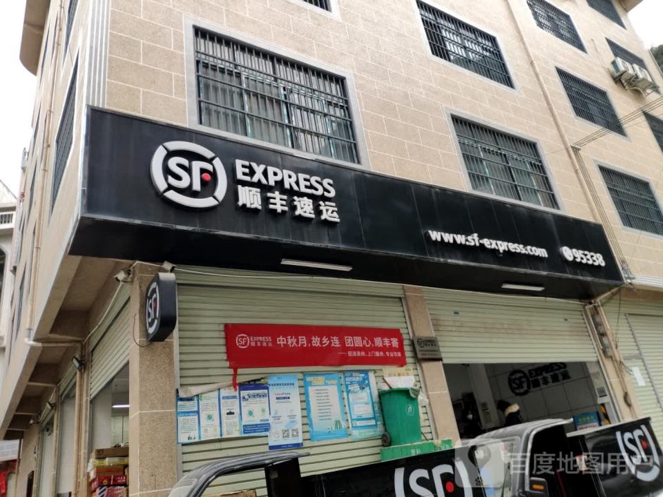 顺丰速运