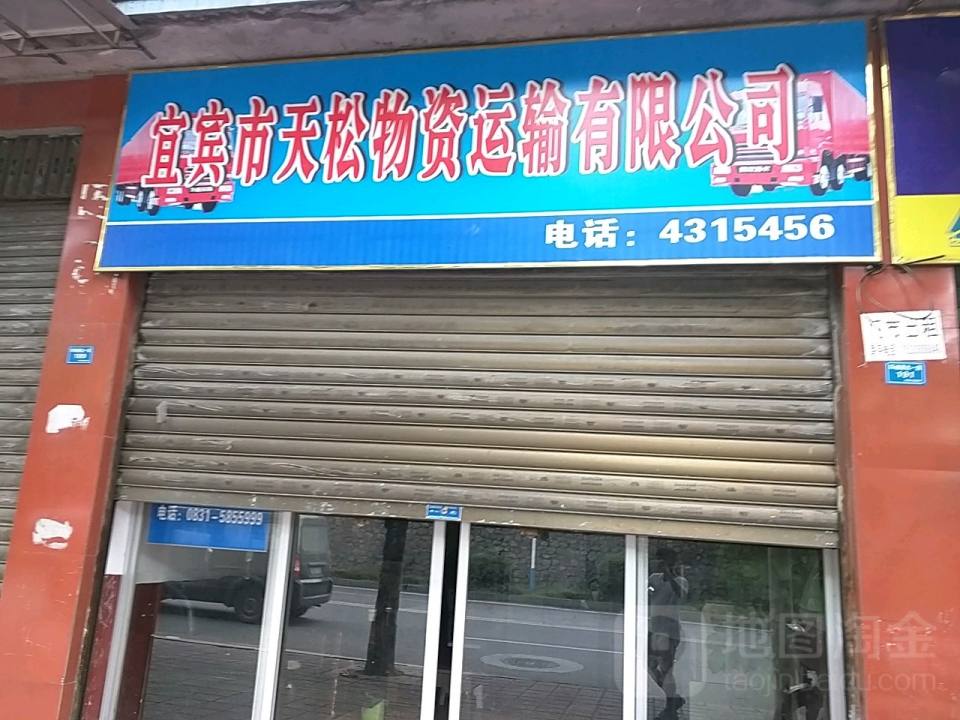 成都市天松物资运输有限公司