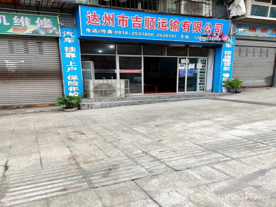 达州市吉顺运输有限公司