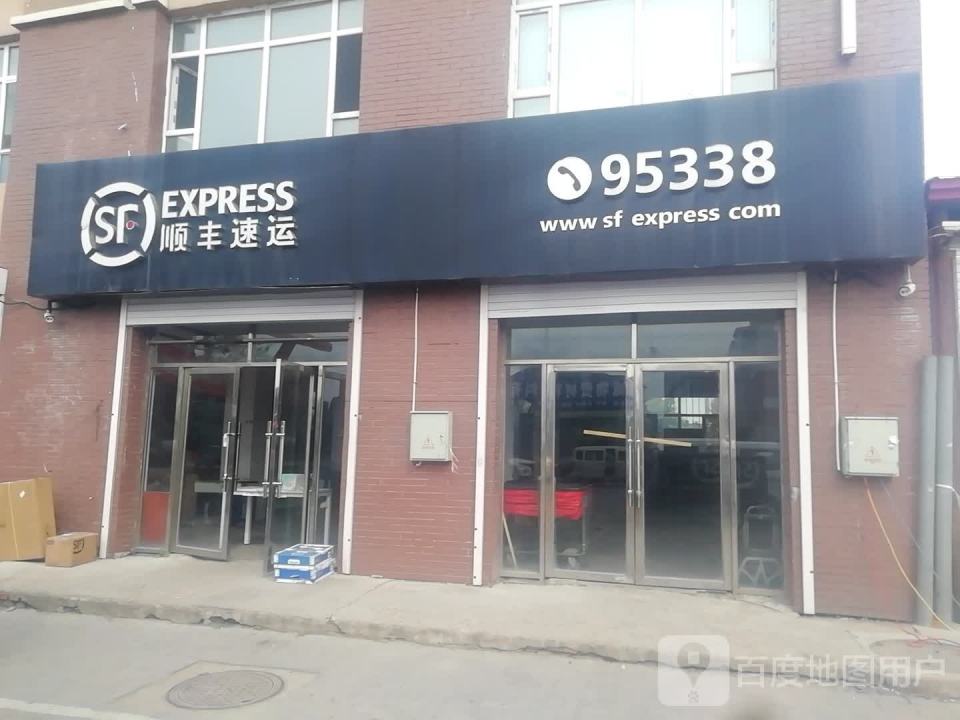 顺丰速运(东三街营业点)