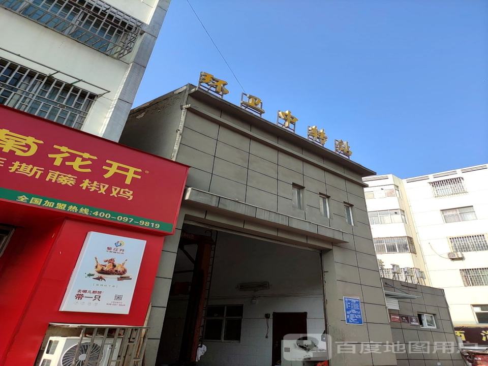 环卫中转站