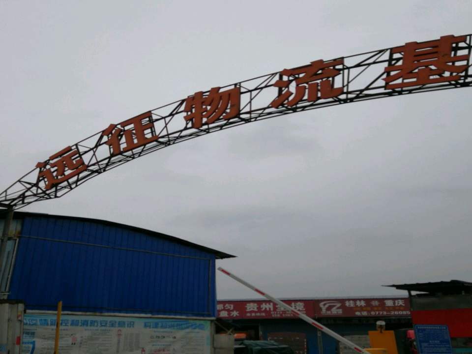 远征物流基地