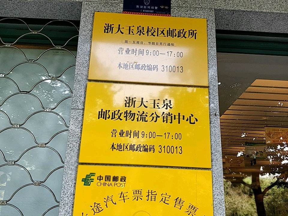 中国邮政浙大玉泉校区邮政所爱心驿站