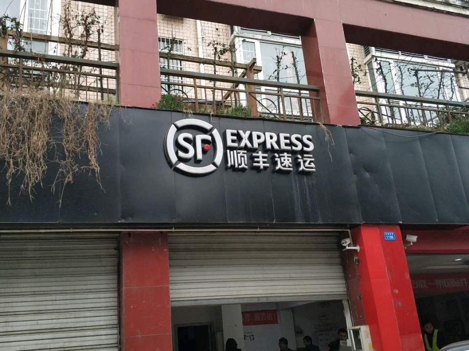 顺丰速运(政通东路店)
