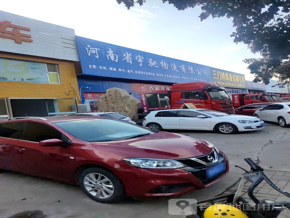 河南省宇驰物流有限公司