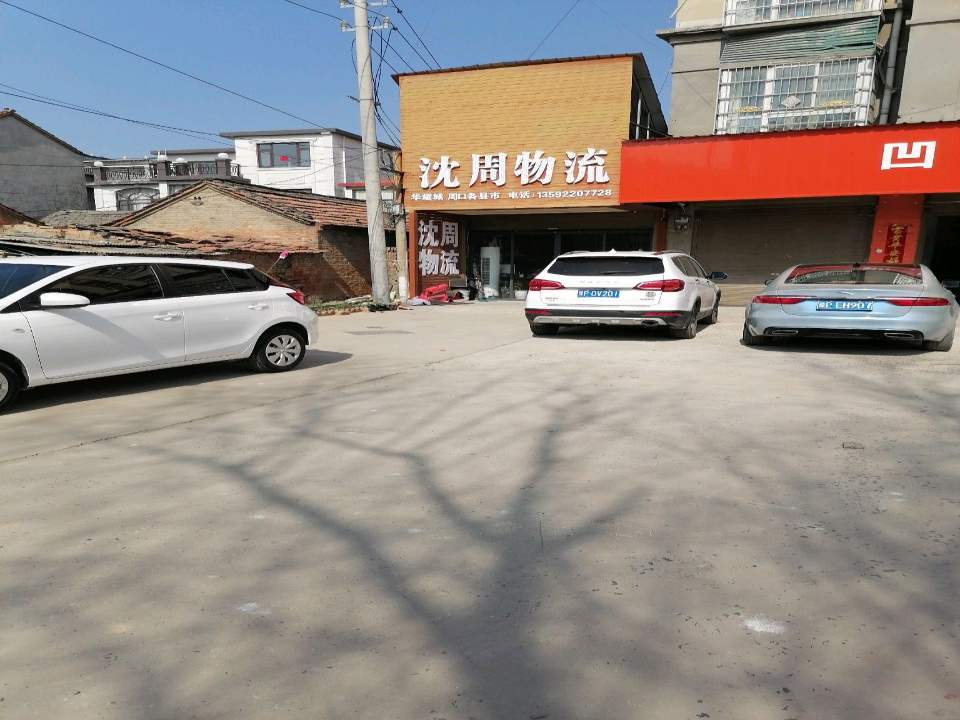 沈周物流