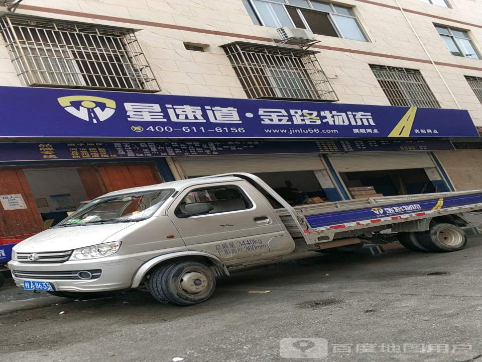 星速道金路速运(宾阳网点)