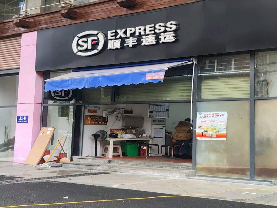 顺丰速运(潭中营运店)