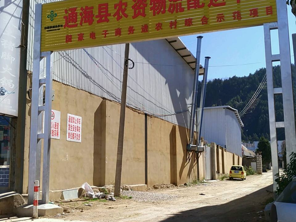 通海县农资物流配送中心