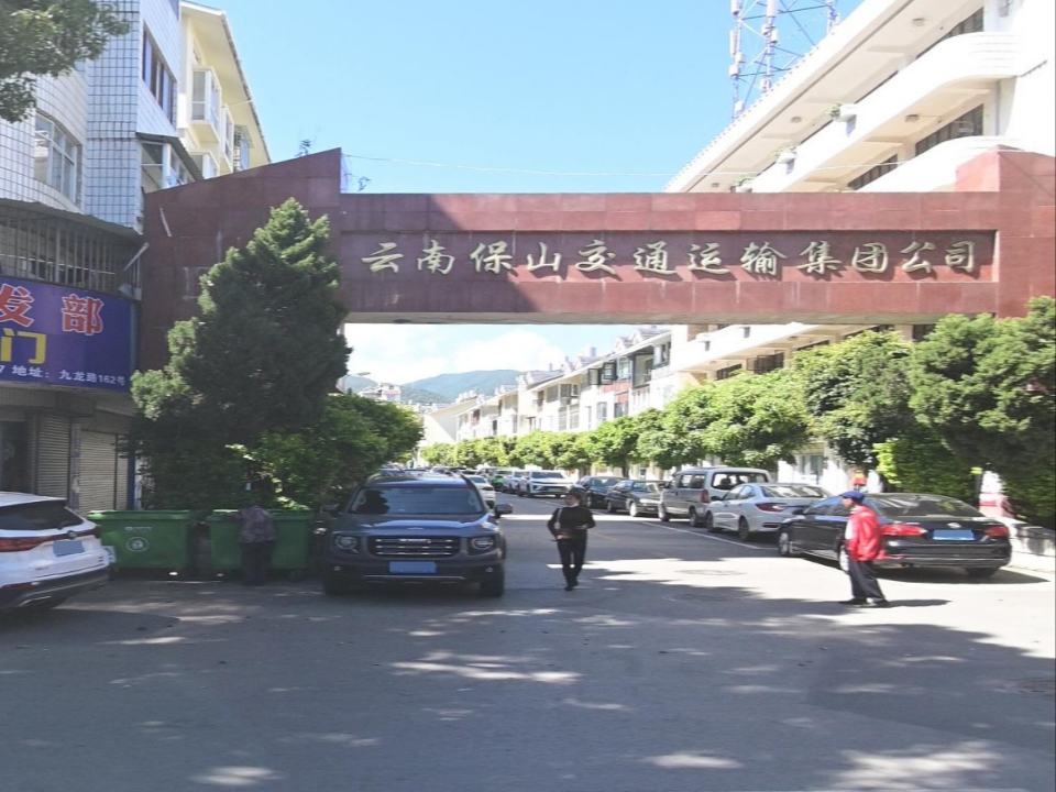 云南保山交通运输集团公司