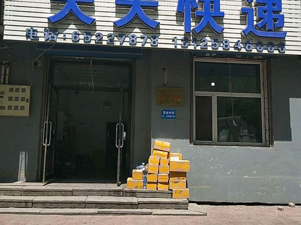 天天快递(阜康大路店)