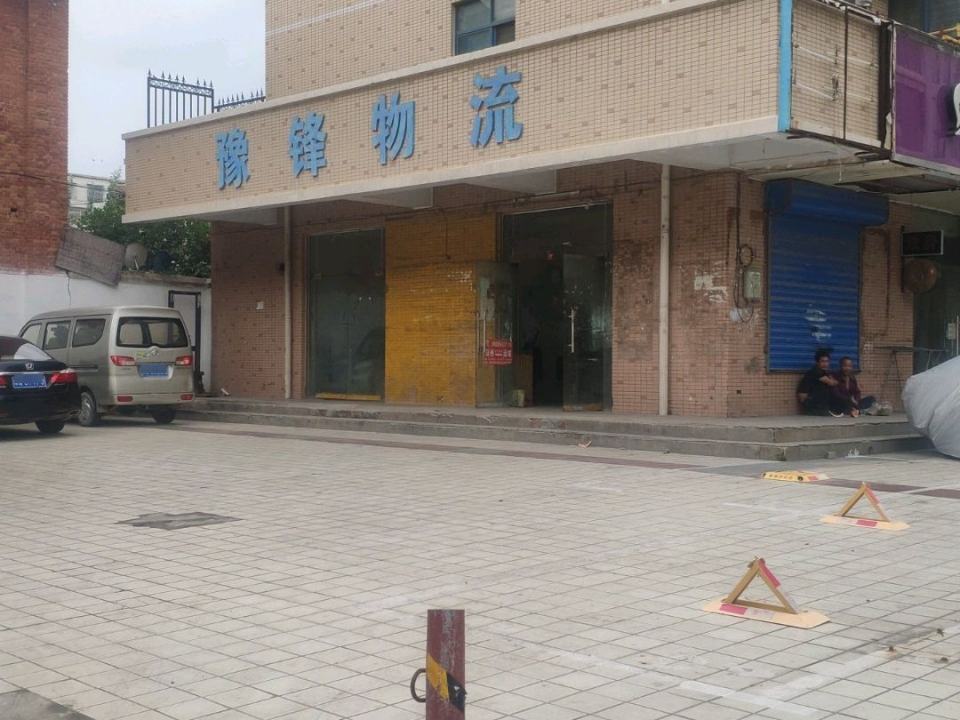 豫锋物流(铭功路分理处)