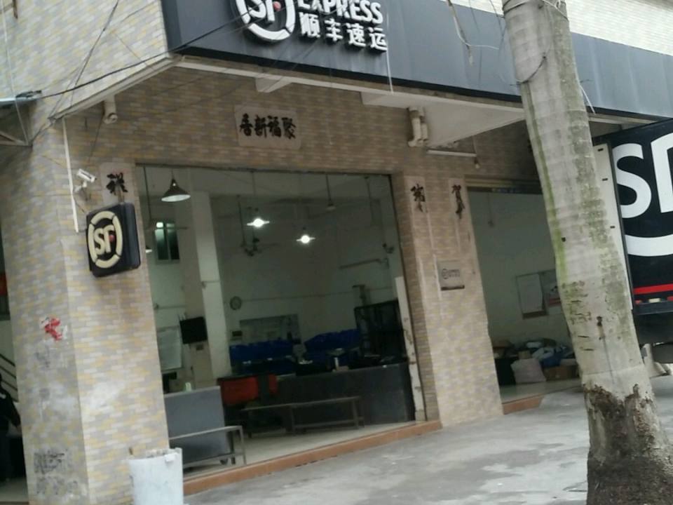 顺丰速运(裕华南路店)
