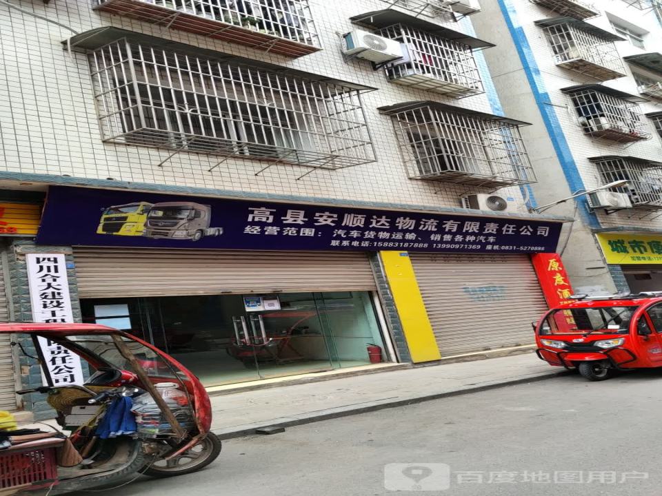 高县安顺达物流有限责任公司