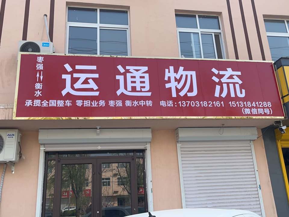 运通物流(营南街店)