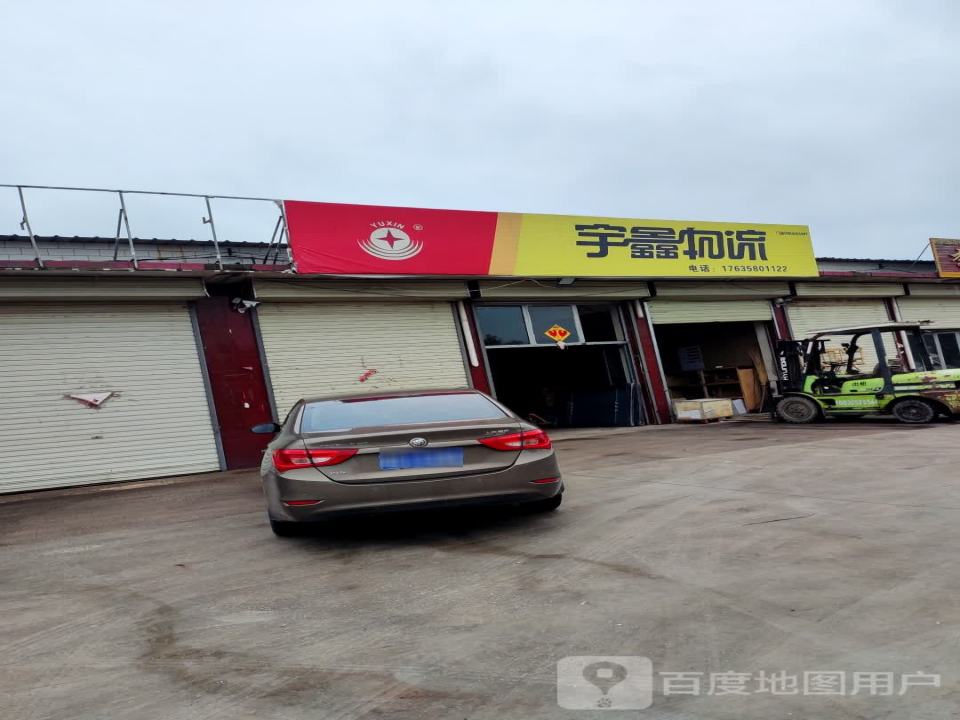 宇鑫物流(应县店)