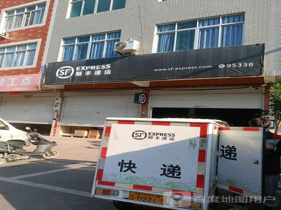 顺丰速运(台州仙居白塔营业点)