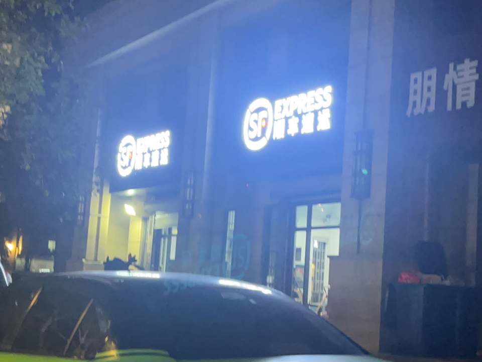顺丰速运(舟山市定海区清华兰庭营业点)