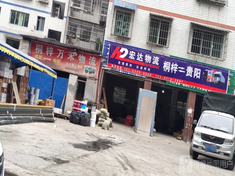 宏达物流(云丰巷店)