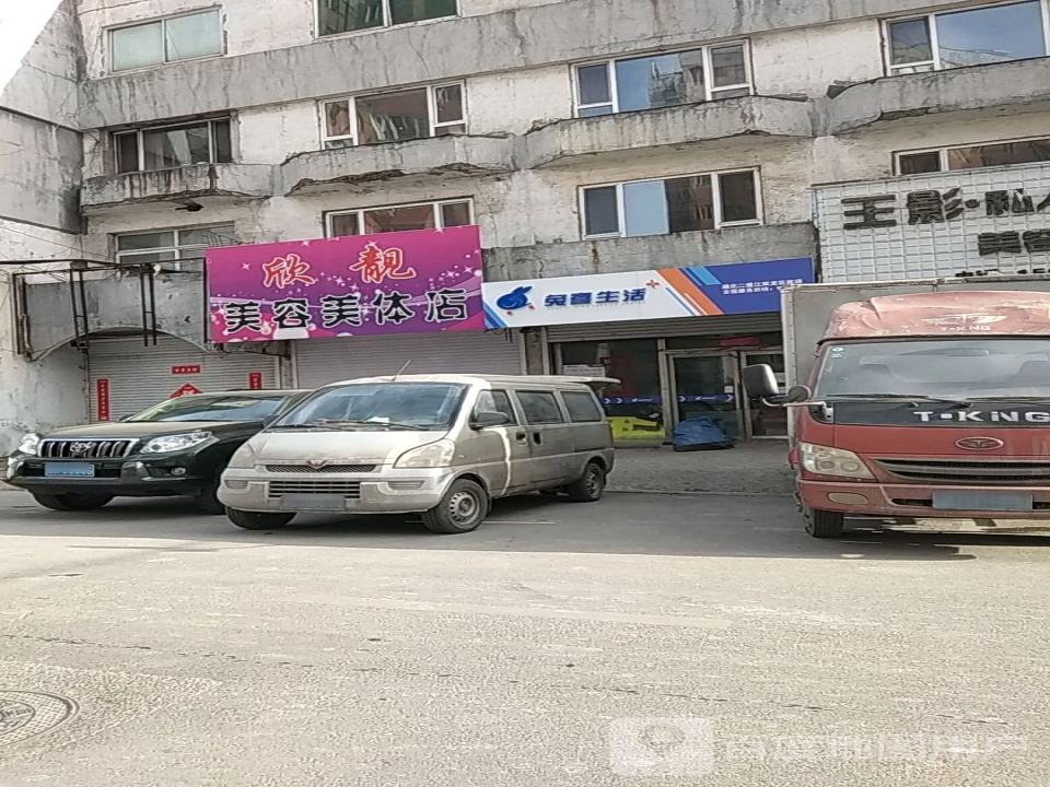 兔喜生活(双龙花苑店)