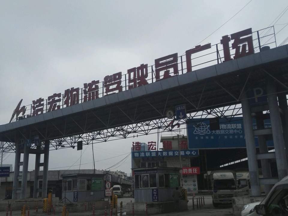 浩宏物流驾驶员广场