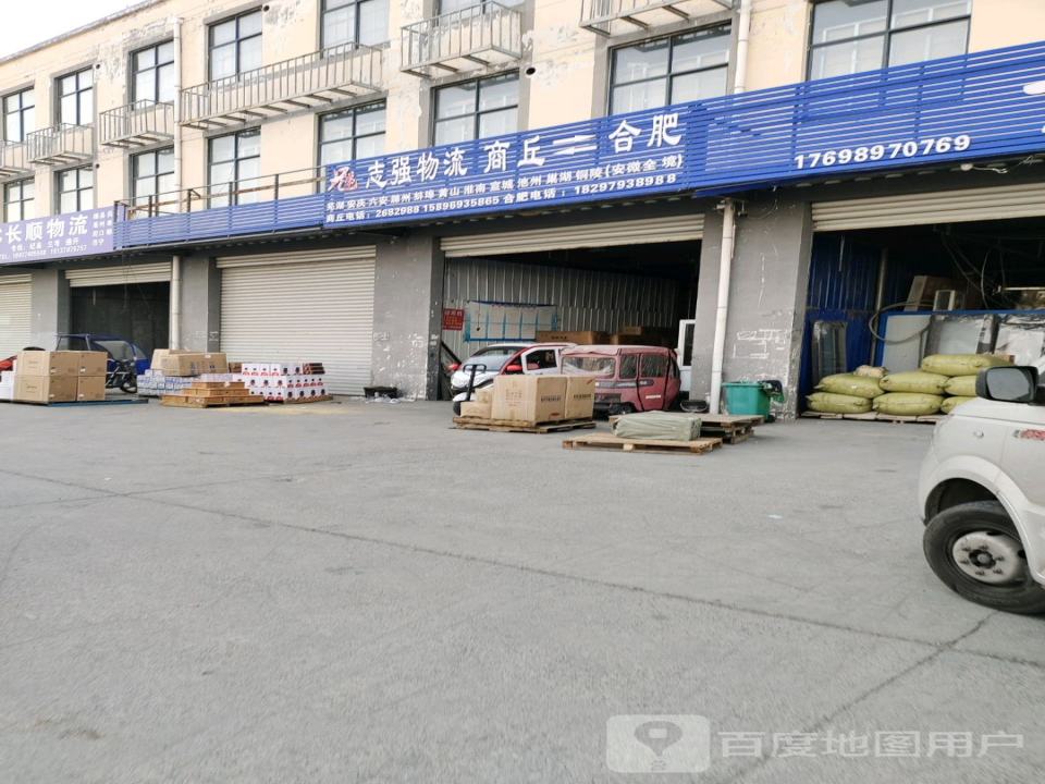 志强物流有限公司(商均路店)