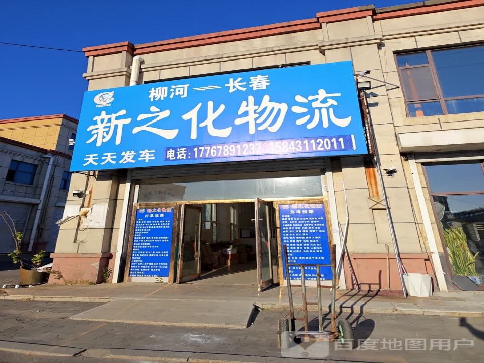 新之化物流(和兴路店)