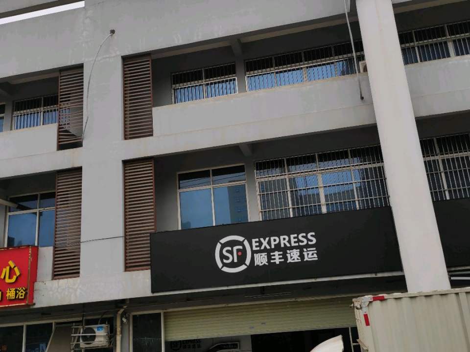 顺丰速运(友谊路店)