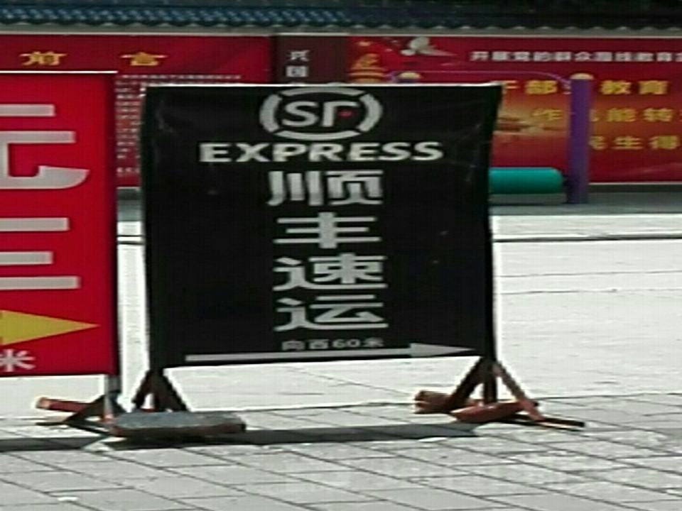 顺丰速运(汉中市西乡县林业局营业点)