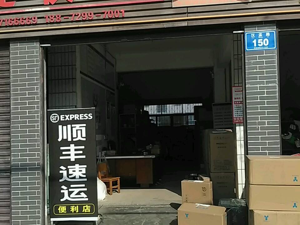 顺丰速运(神农大道店)