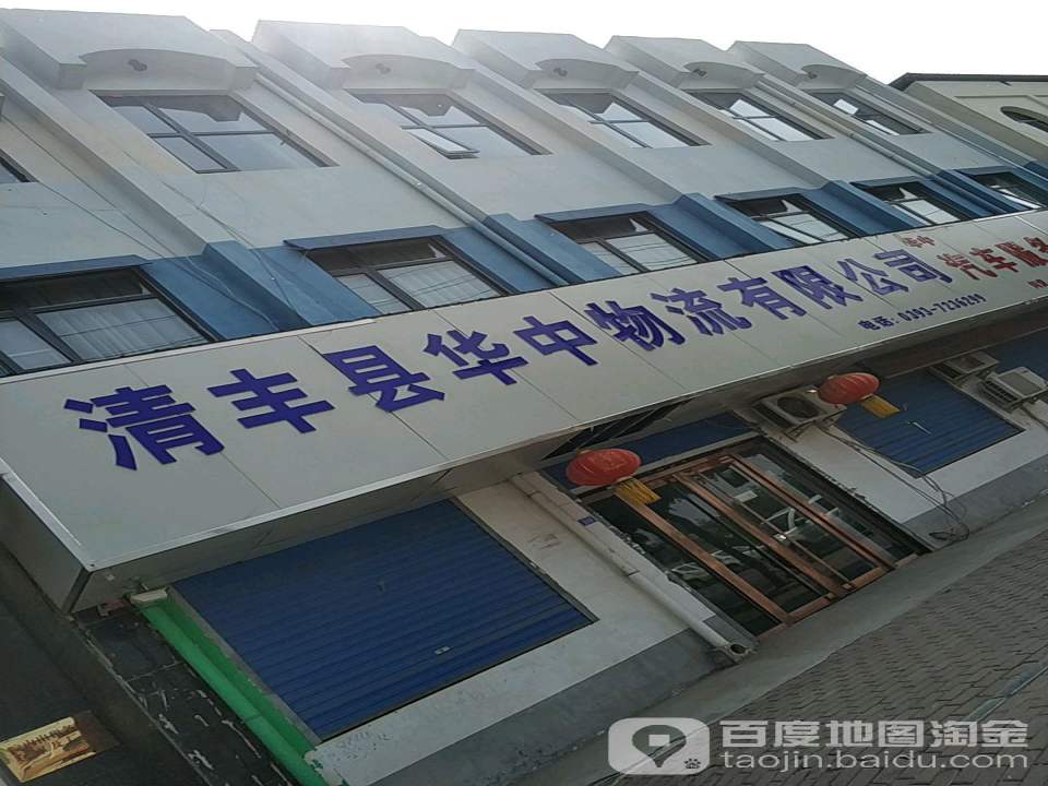 清丰县华中物流有限公司