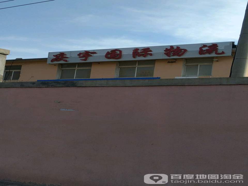 庆宇国际物流