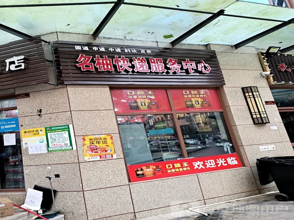 名柚快递服务中心