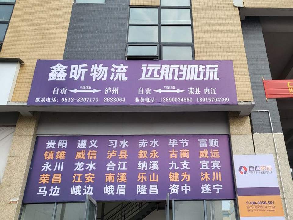远航物流(自贡店)