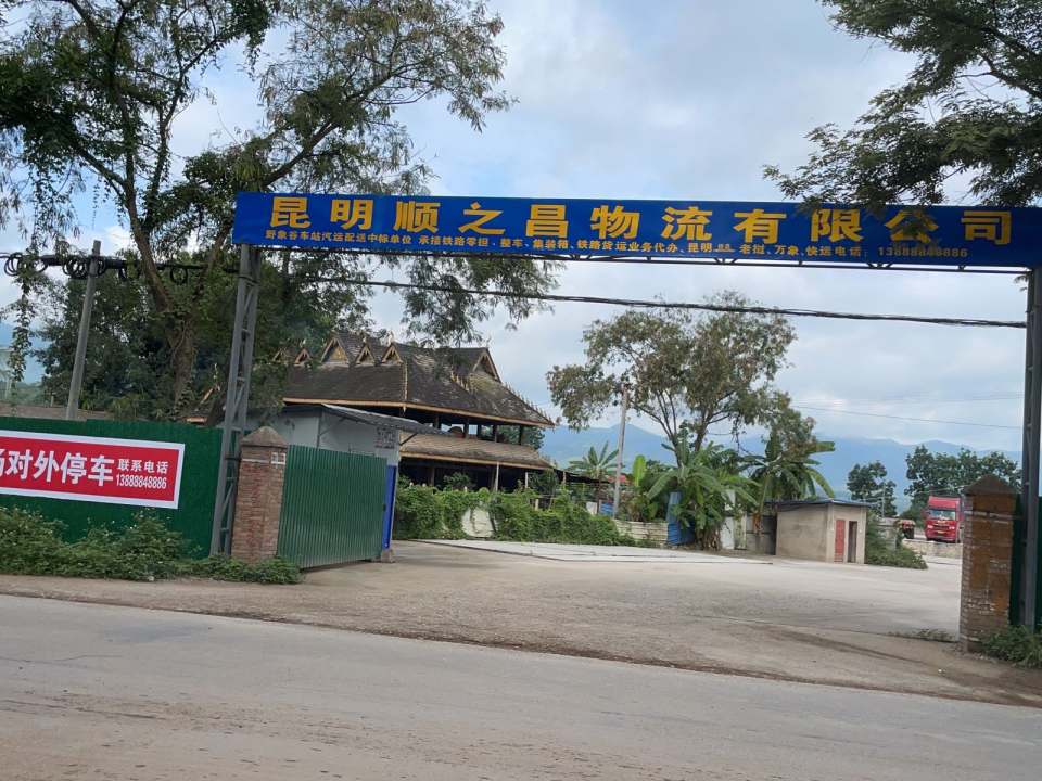 昆明顺之昌物流有限公司