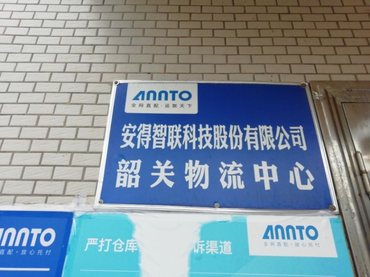 安得智联科技股份有限公司(韶关物流中心)