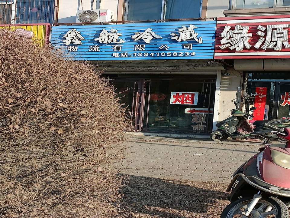 鑫航冷藏物流有限公司